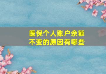 医保个人账户余额不变的原因有哪些