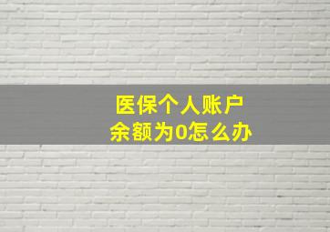 医保个人账户余额为0怎么办