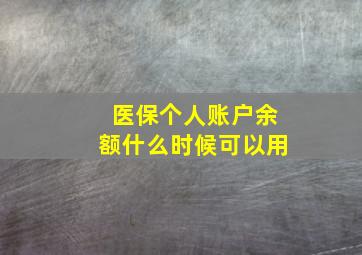 医保个人账户余额什么时候可以用