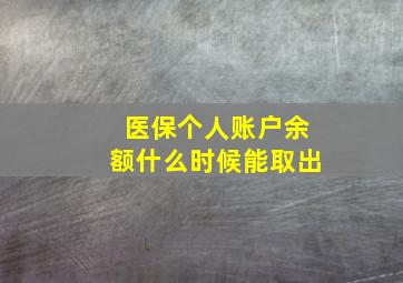 医保个人账户余额什么时候能取出