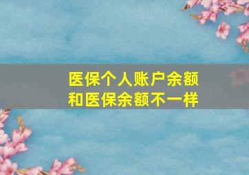 医保个人账户余额和医保余额不一样