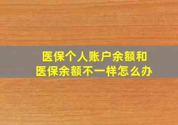 医保个人账户余额和医保余额不一样怎么办