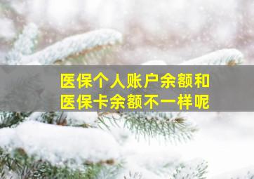 医保个人账户余额和医保卡余额不一样呢