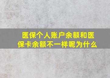 医保个人账户余额和医保卡余额不一样呢为什么