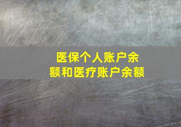 医保个人账户余额和医疗账户余额