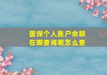 医保个人账户余额在哪查询呢怎么查