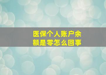 医保个人账户余额是零怎么回事