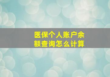 医保个人账户余额查询怎么计算