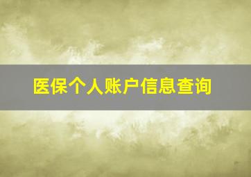 医保个人账户信息查询