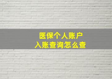 医保个人账户入账查询怎么查