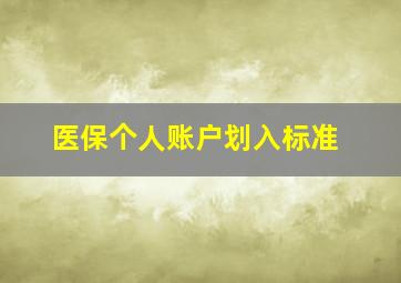 医保个人账户划入标准