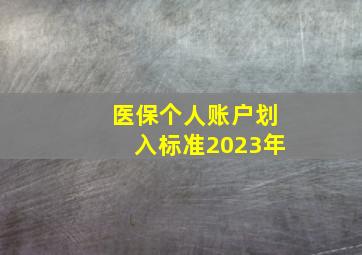 医保个人账户划入标准2023年