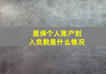 医保个人账户划入负数是什么情况