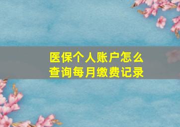 医保个人账户怎么查询每月缴费记录