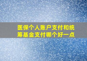 医保个人账户支付和统筹基金支付哪个好一点