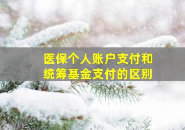 医保个人账户支付和统筹基金支付的区别