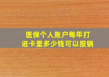 医保个人账户每年打进卡里多少钱可以报销