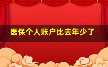 医保个人账户比去年少了