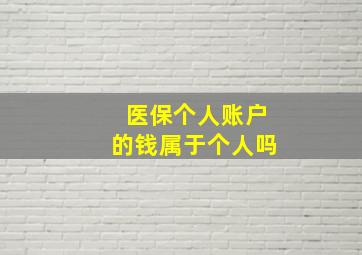 医保个人账户的钱属于个人吗