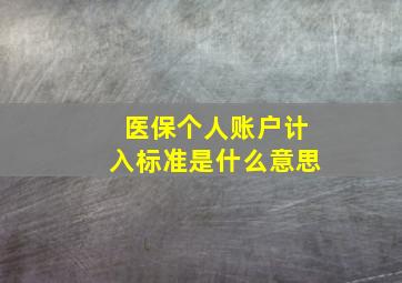 医保个人账户计入标准是什么意思