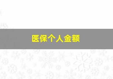 医保个人金额