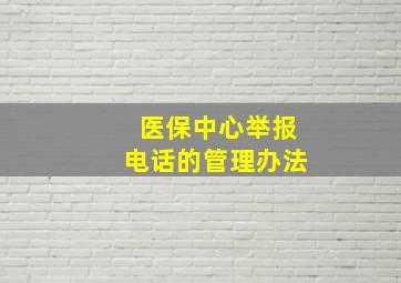 医保中心举报电话的管理办法