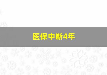 医保中断4年