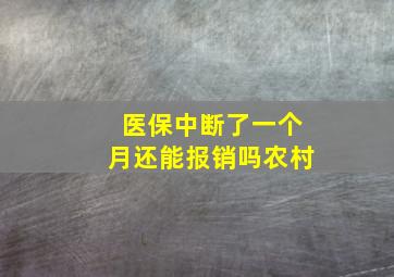 医保中断了一个月还能报销吗农村