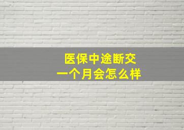 医保中途断交一个月会怎么样