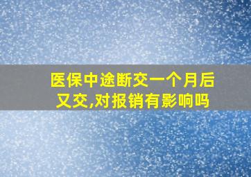 医保中途断交一个月后又交,对报销有影响吗