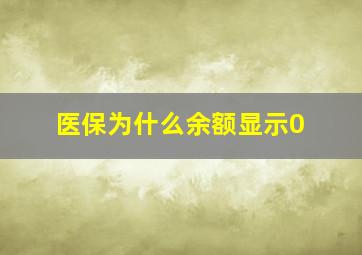 医保为什么余额显示0