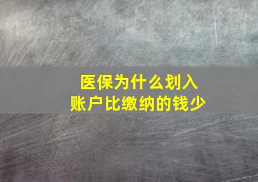 医保为什么划入账户比缴纳的钱少