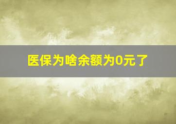 医保为啥余额为0元了