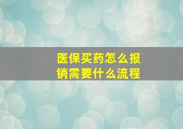 医保买药怎么报销需要什么流程