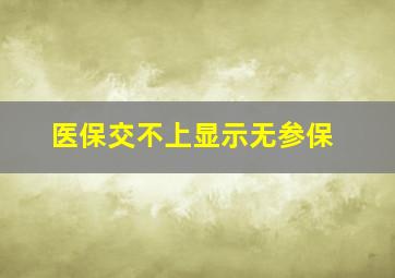 医保交不上显示无参保