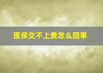 医保交不上费怎么回事