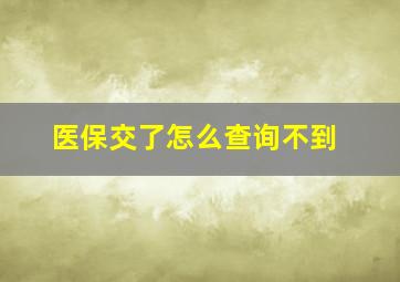 医保交了怎么查询不到