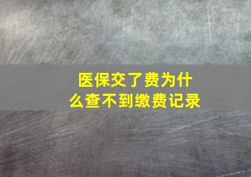 医保交了费为什么查不到缴费记录