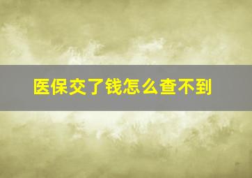 医保交了钱怎么查不到