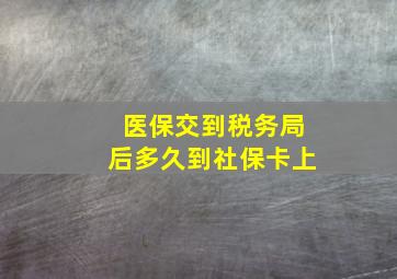 医保交到税务局后多久到社保卡上