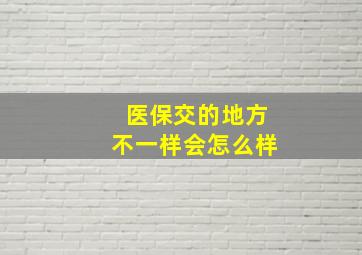 医保交的地方不一样会怎么样