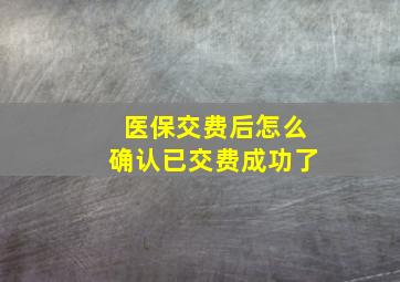 医保交费后怎么确认已交费成功了