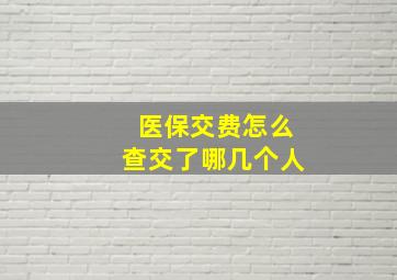 医保交费怎么查交了哪几个人