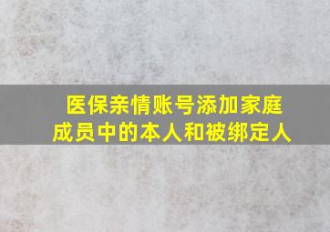 医保亲情账号添加家庭成员中的本人和被绑定人