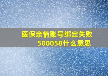 医保亲情账号绑定失败500058什么意思