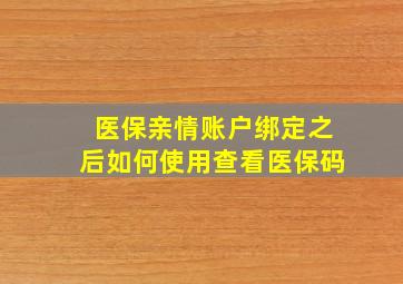 医保亲情账户绑定之后如何使用查看医保码