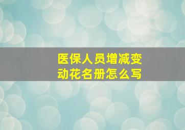 医保人员增减变动花名册怎么写