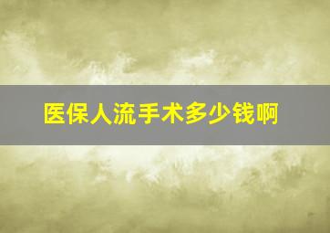 医保人流手术多少钱啊