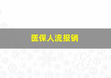 医保人流报销