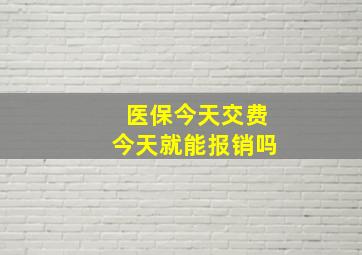 医保今天交费今天就能报销吗